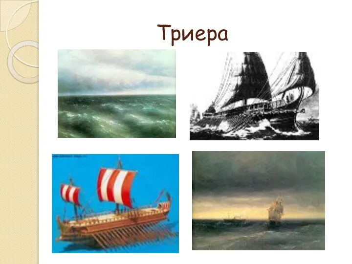 Триера