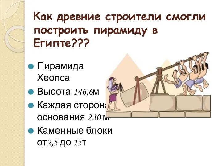 Как древние строители смогли построить пирамиду в Египте??? Пирамида Хеопса Высота