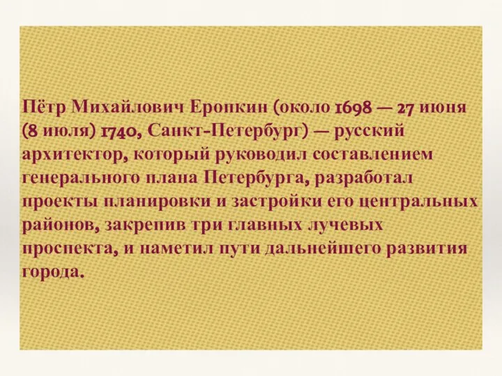 Пётр Михайлович Еропкин (около 1698 — 27 июня (8 июля) 1740,