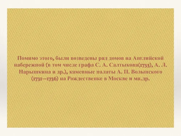 Помимо этого, были возведены ряд домов на Английской набережной (в том