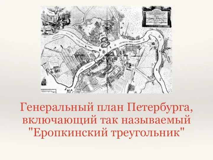 Генеральный план Петербурга, включающий так называемый "Еропкинский треугольник"