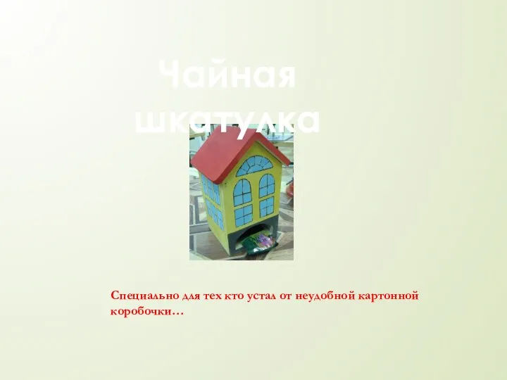 Специально для тех кто устал от неудобной картонной коробочки… Чайная шкатулка