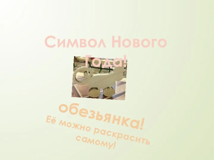 Символ Нового Года! обезьянка! Её можно раскрасить самому!