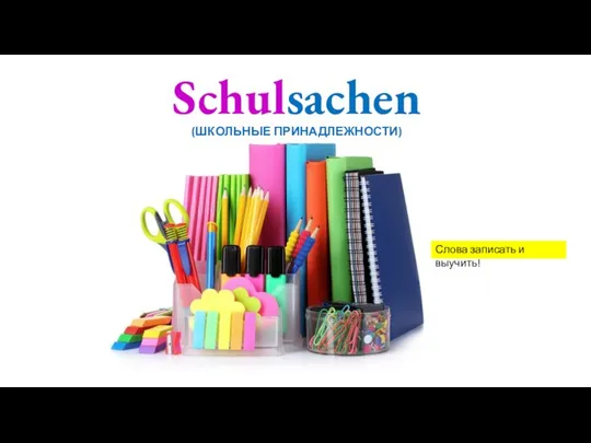 Schulsachen (ШКОЛЬНЫЕ ПРИНАДЛЕЖНОСТИ) Слова записать и выучить!