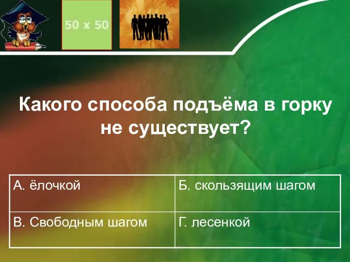 Какого способа подъёма в горку не существует?