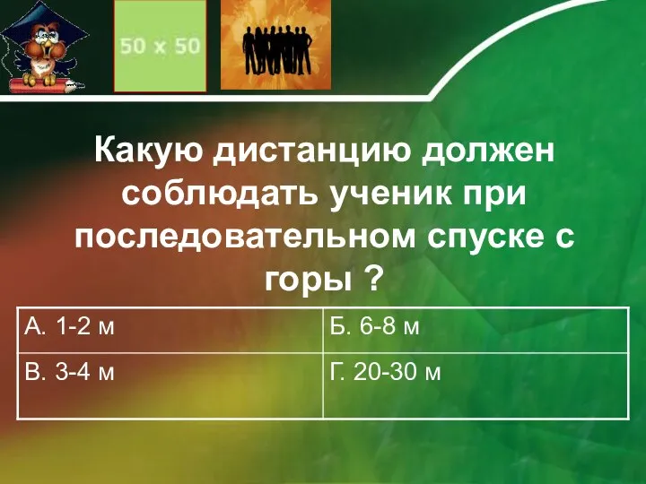 Какую дистанцию должен соблюдать ученик при последовательном спуске с горы ?