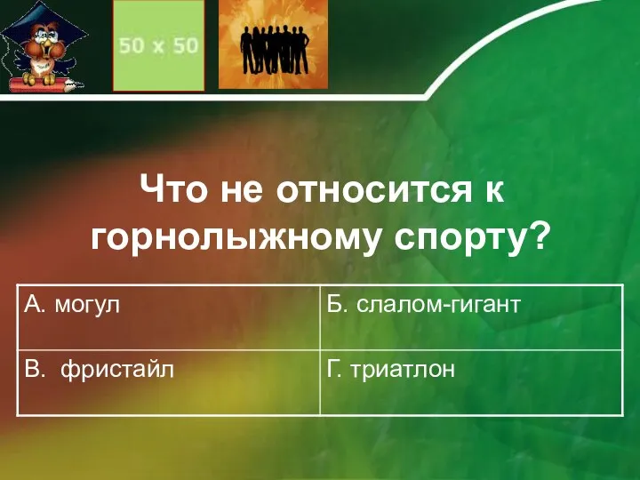 Что не относится к горнолыжному спорту?