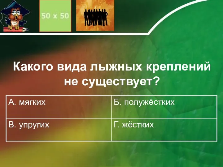 Какого вида лыжных креплений не существует?