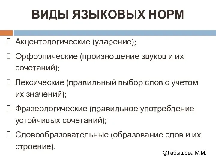 ВИДЫ ЯЗЫКОВЫХ НОРМ Акцентологические (ударение); Орфоэпические (произношение звуков и их сочетаний);