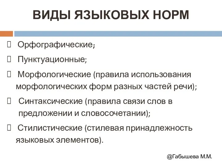 ВИДЫ ЯЗЫКОВЫХ НОРМ Орфографические; Пунктуационные; Морфологические (правила использования морфологических форм разных