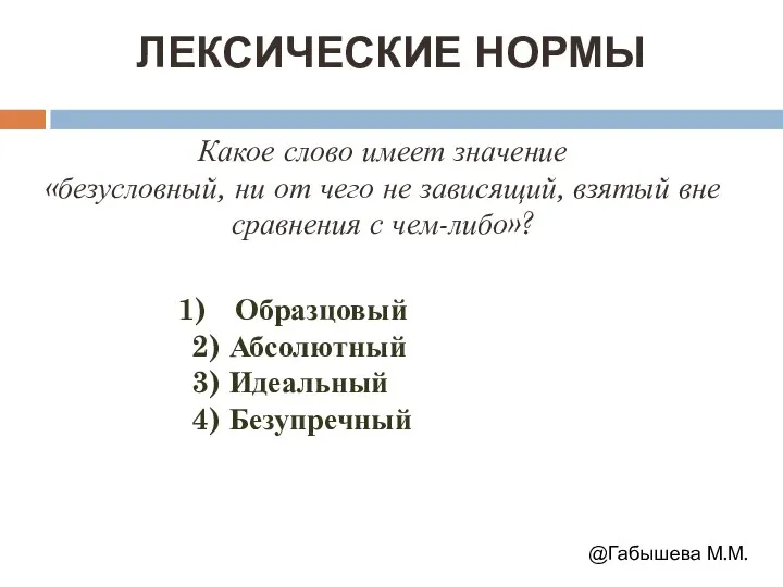 ЛЕКСИЧЕСКИЕ НОРМЫ Какое слово имеет значение «безусловный, ни от чего не