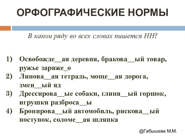 ОРФОГРАФИЧЕСКИЕ НОРМЫ В каком ряду во всех словах пишется НН? Освобожде__ая