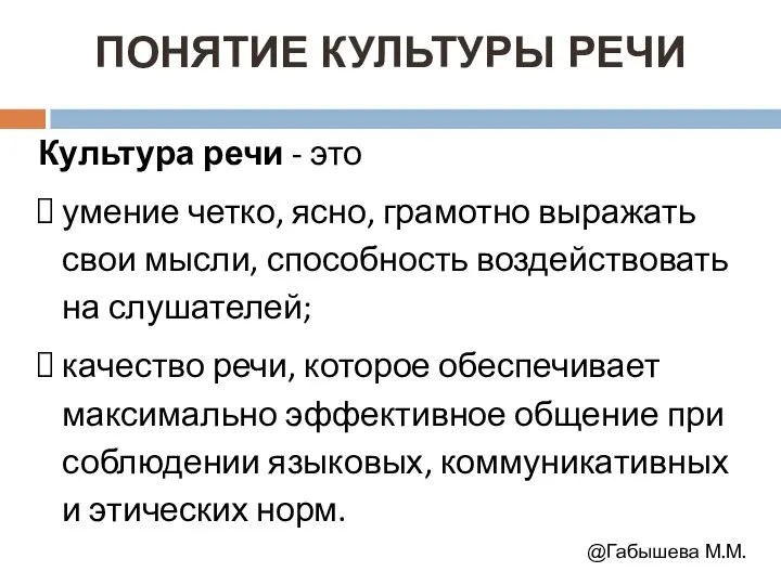 ПОНЯТИЕ КУЛЬТУРЫ РЕЧИ Культура речи - это умение четко, ясно, грамотно