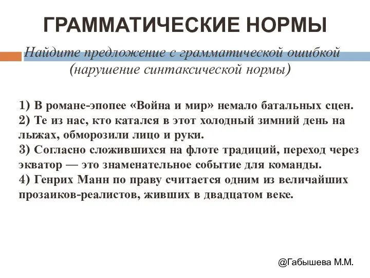 ГРАММАТИЧЕСКИЕ НОРМЫ Найдите предложение с грамматической ошибкой (нарушение синтаксической нормы)) 1)