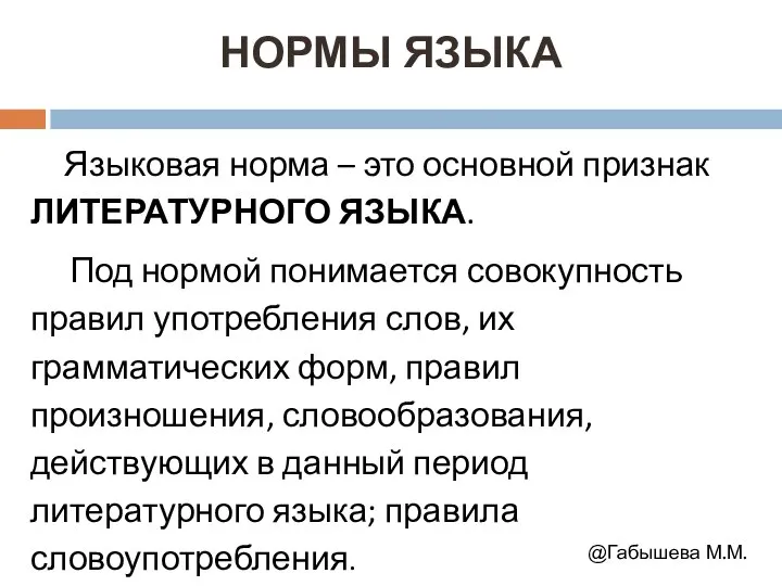 НОРМЫ ЯЗЫКА Языковая норма – это основной признак ЛИТЕРАТУРНОГО ЯЗЫКА. Под