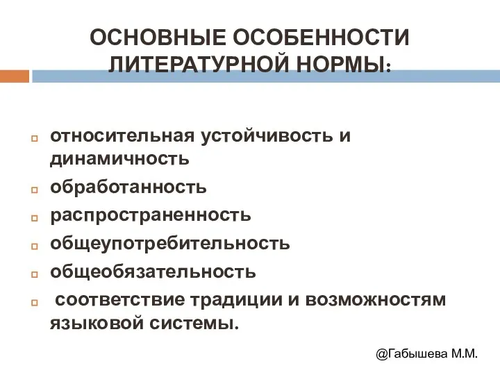 ОСНОВНЫЕ ОСОБЕННОСТИ ЛИТЕРАТУРНОЙ НОРМЫ: относительная устойчивость и динамичность обработанность распространенность общеупотребительность