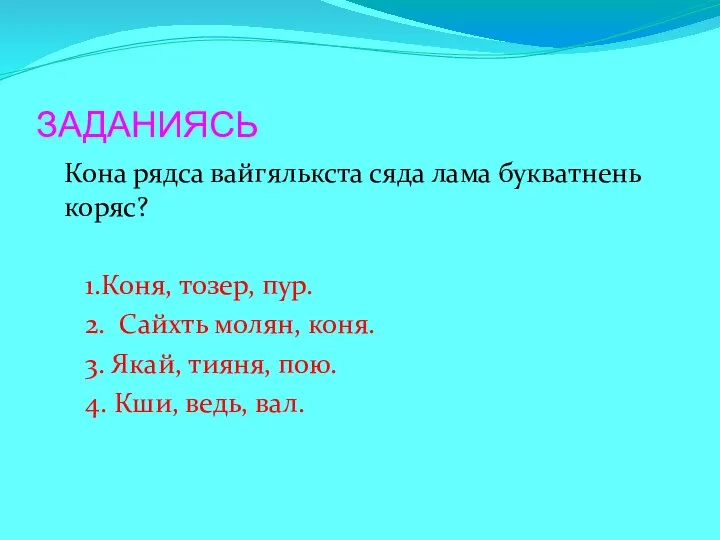 ЗАДАНИЯСЬ Кона рядса вайгялькста сяда лама букватнень коряс? 1.Коня, тозер, пур.