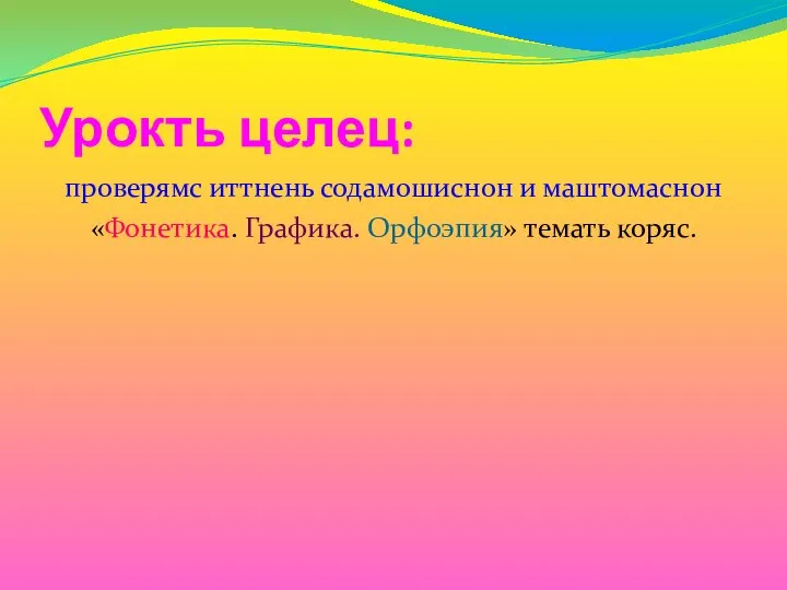 Урокть целец: проверямс иттнень содамошиснон и маштомаснон «Фонетика. Графика. Орфоэпия» темать коряс.