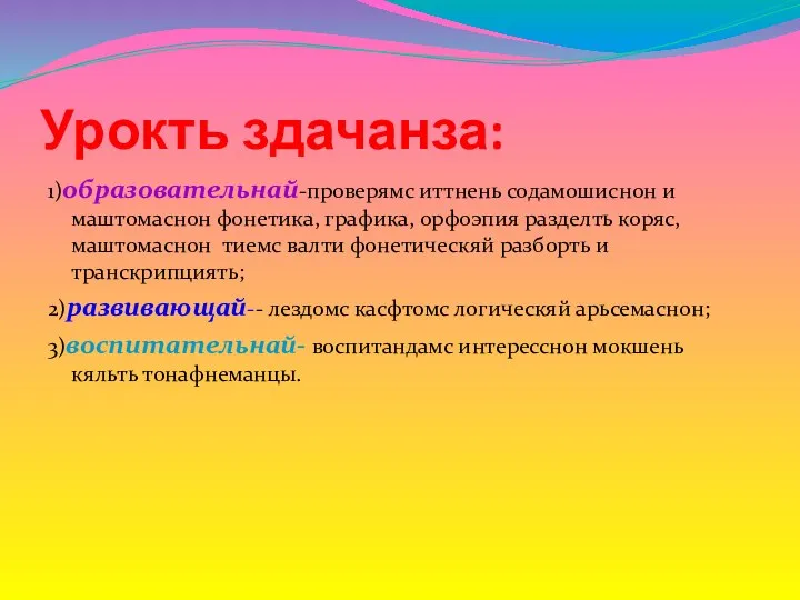 Урокть здачанза: 1)образовательнай-проверямс иттнень содамошиснон и маштомаснон фонетика, графика, орфоэпия разделть