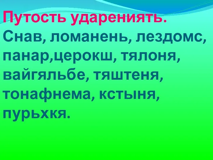 Путость ударениять. Снав, ломанень, лездомс, панар,церокш, тялоня, вайгяльбе, тяштеня, тонафнема, кстыня, пурьхкя.