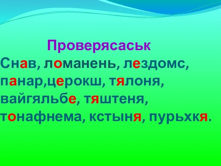 Проверясаськ Снав, ломанень, лездомс, панар,церокш, тялоня, вайгяльбе, тяштеня, тонафнема, кстыня, пурьхкя.