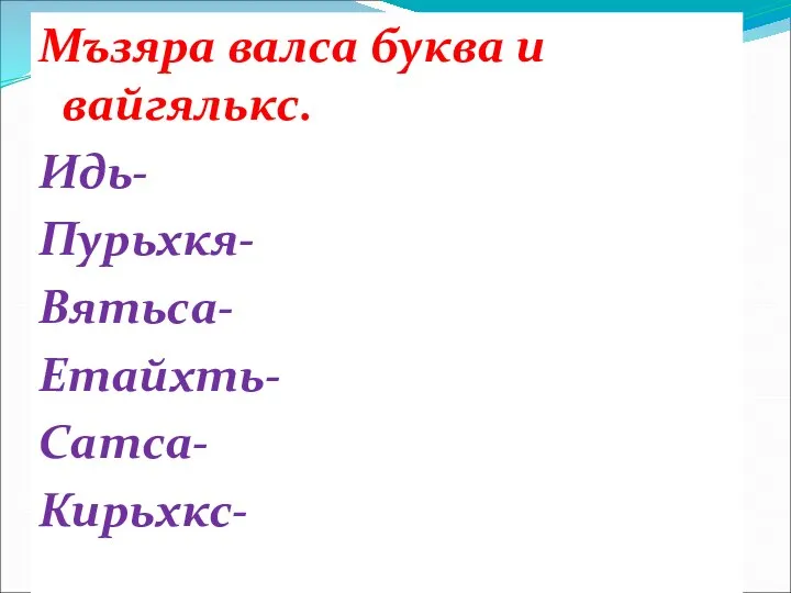 Мъзяра валса буква и вайгялькс. Идь- Пурьхкя- Вятьса- Етайхть- Сатса- Кирьхкс-