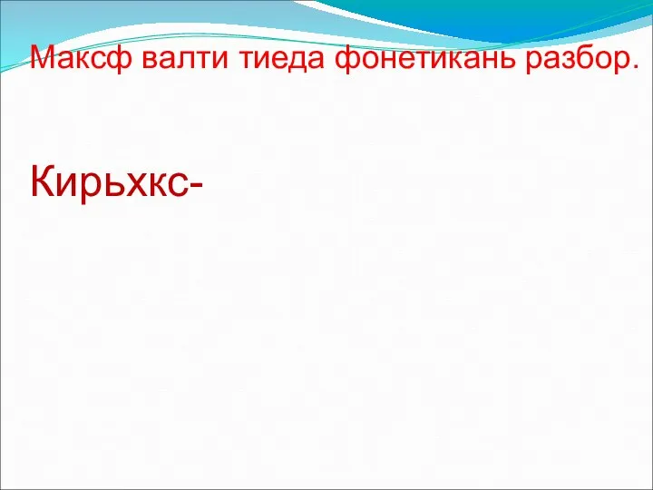 Максф валти тиеда фонетикань разбор. Кирьхкс-