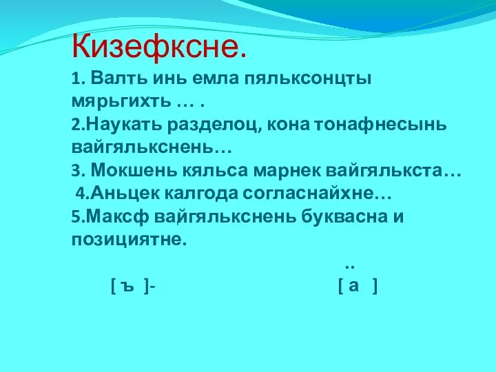 Кизефксне. 1. Валть инь емла пяльксонцты мярьгихть … . 2.Наукать разделоц,