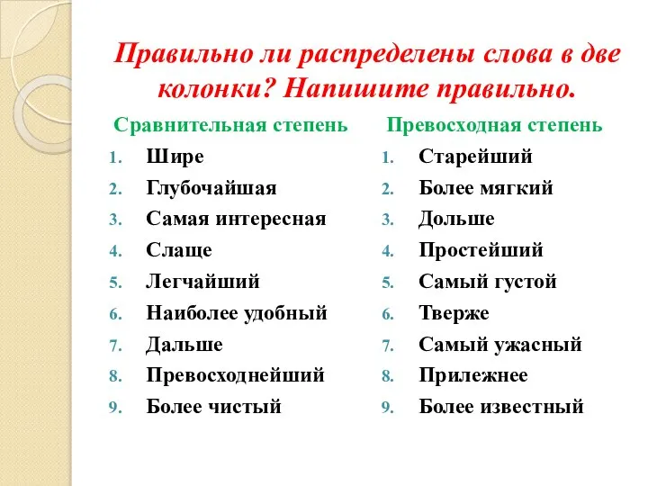 Правильно ли распределены слова в две колонки? Напишите правильно. Сравнительная степень