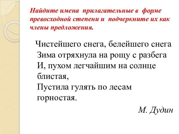 Найдите имена прилагательные в форме превосходной степени и подчеркните их как