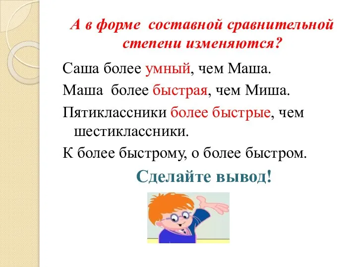 А в форме составной сравнительной степени изменяются? Саша более умный, чем