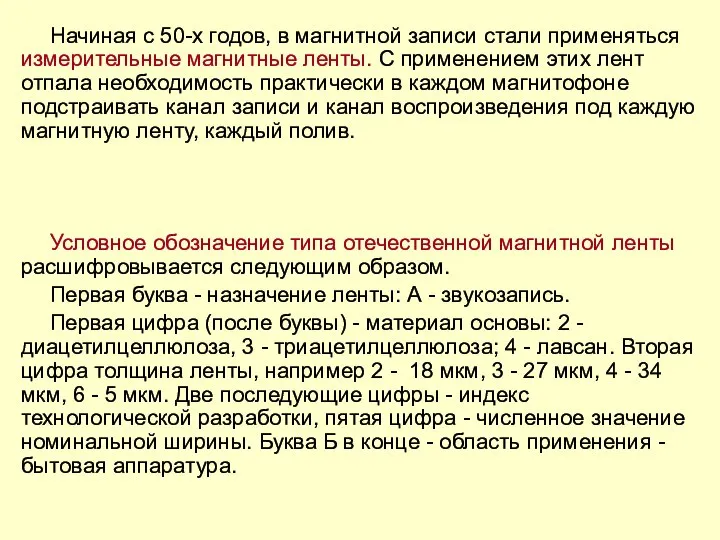 Начиная с 50-х годов, в магнитной записи стали применяться измерительные магнитные