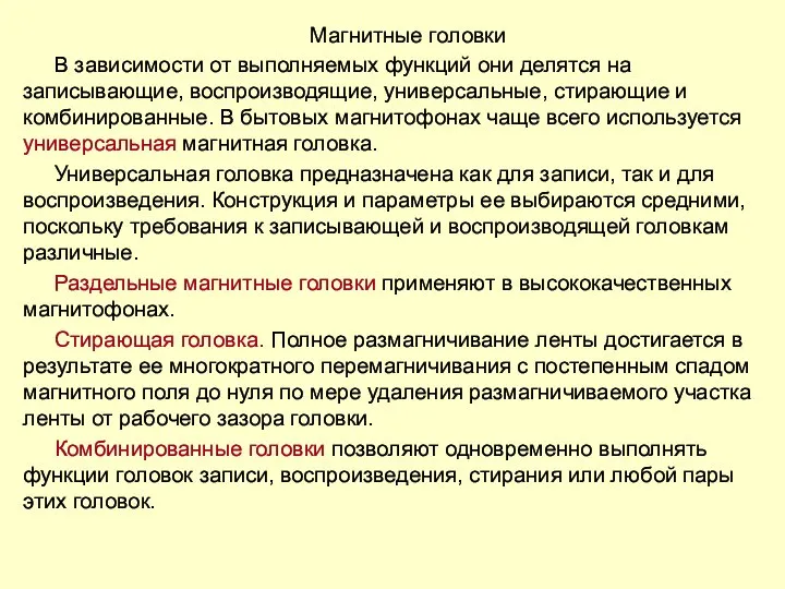 Магнитные головки В зависимости от выполняемых функций они делятся на записывающие,