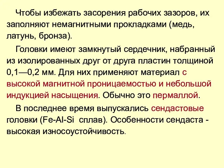 Чтобы избежать засорения рабочих зазоров, их заполняют немагнитными прокладками (медь, латунь,