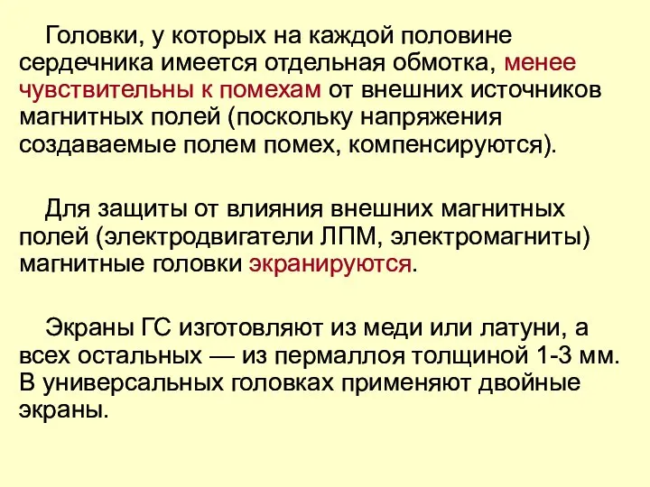 Головки, у которых на каждой половине сердечника имеется отдельная обмотка, менее