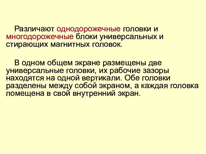 Различают однодорожечные головки и многодорожечные блоки универсальных и стирающих магнитных головок.