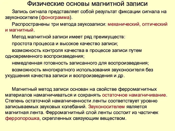 Физические основы магнитной записи Запись сигнала представляет собой результат фиксации сигнала