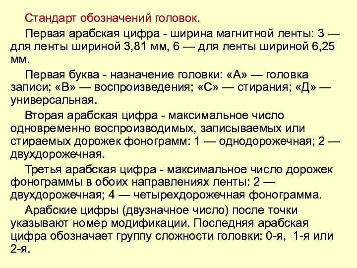 Стандарт обозначений головок. Первая арабская цифра - ширина магнитной ленты: 3