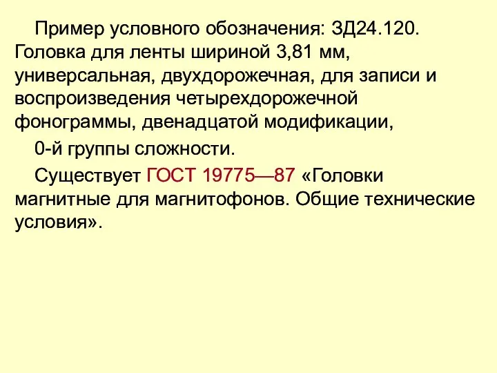 Пример условного обозначения: ЗД24.120. Головка для ленты шириной 3,81 мм, универсальная,