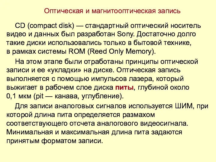 Оптическая и магнитооптическая запись CD (compact disk) — стандартный оптический носитель