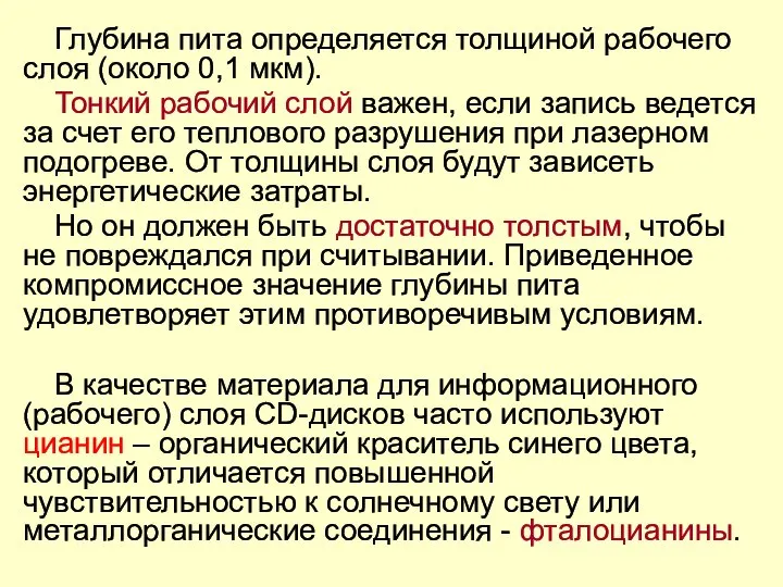 Глубина пита определяется толщиной рабочего слоя (около 0,1 мкм). Тонкий рабочий