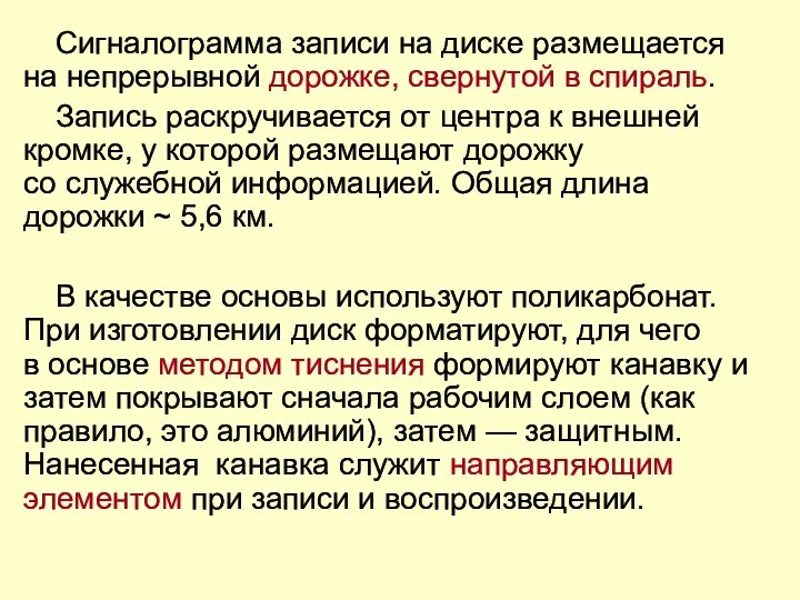 Сигналограмма записи на диске размещается на непрерывной дорожке, свернутой в спираль.