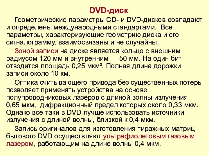 DVD-диск Геометрические параметры CD- и DVD-дисков совпадают и определены международными стандартами.