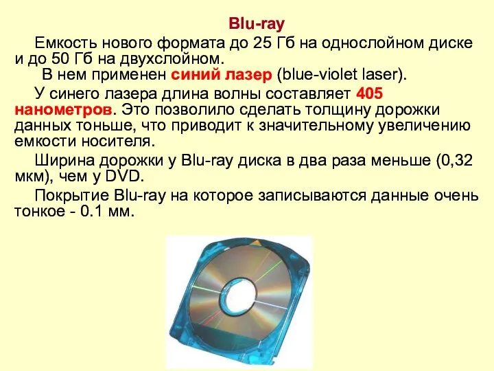 Blu-ray Емкость нового формата до 25 Гб на однослойном диске и