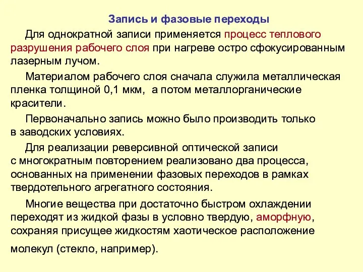 Запись и фазовые переходы Для однократной записи применяется процесс теплового разрушения