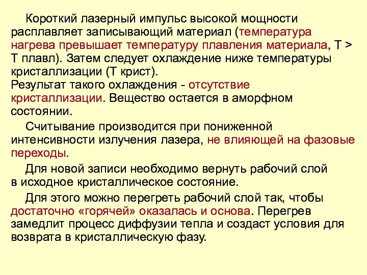 Короткий лазерный импульс высокой мощности расплавляет записывающий материал (температура нагрева превышает