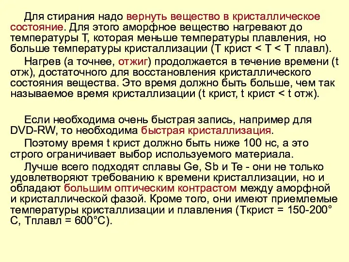 Для стирания надо вернуть вещество в кристаллическое состояние. Для этого аморфное