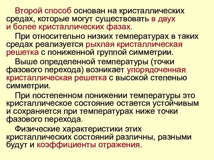 Второй способ основан на кристаллических средах, которые могут существовать в двух