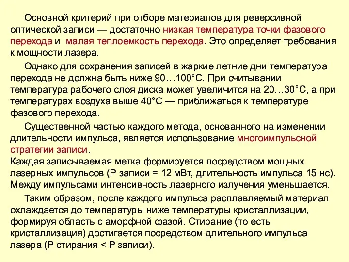 Основной критерий при отборе материалов для реверсивной оптической записи — достаточно