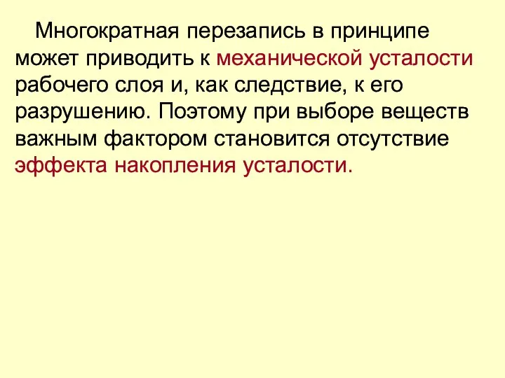 Многократная перезапись в принципе может приводить к механической усталости рабочего слоя